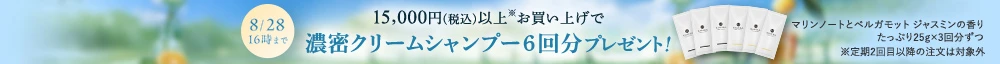 15000円（税込み）以上お買い上げで濃密クリムシャンプー6回分プレゼント