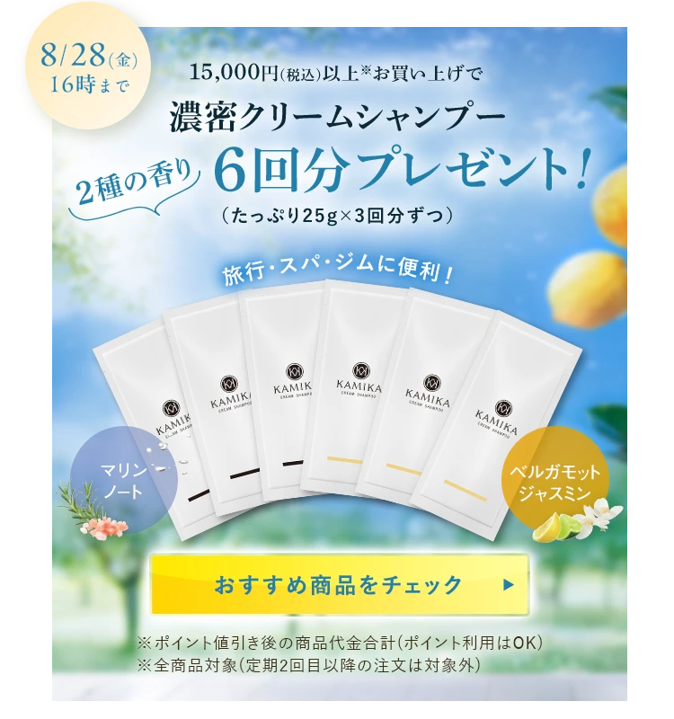 15000円（税込み）以上お買い上げで濃密クリムシャンプー6回分プレゼント