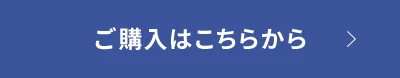 ご購入はこちらから