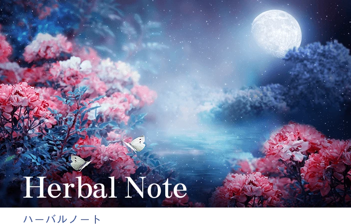 Herbal Note　ハーバルノート