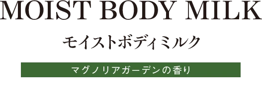 MOIST BODY MILK　モイストボディミルク