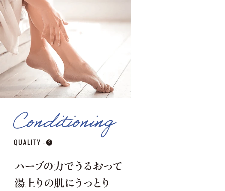 Conditioning　ハーブの力でうるおって湯上りの肌にうっとり