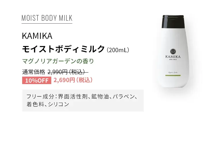 KAMIKA モイストボディミルク マグノリアガーデンの香り 通常価格2,990円（税込） フリー成分：界面活性剤、鉱物油、パラベン、着色料、シリコン