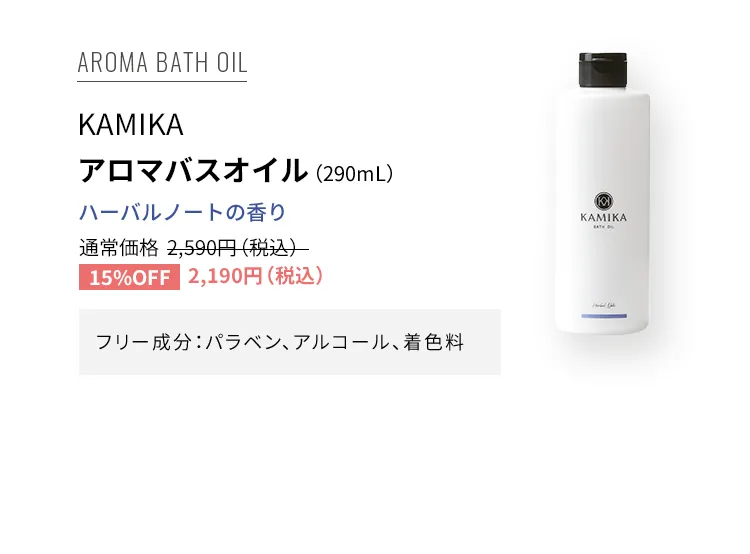 KAMIKA アロマバスオイル ハーバルノートの香り 通常価格2,590円（税込） フリー成分：パラベン、アルコール、着色料