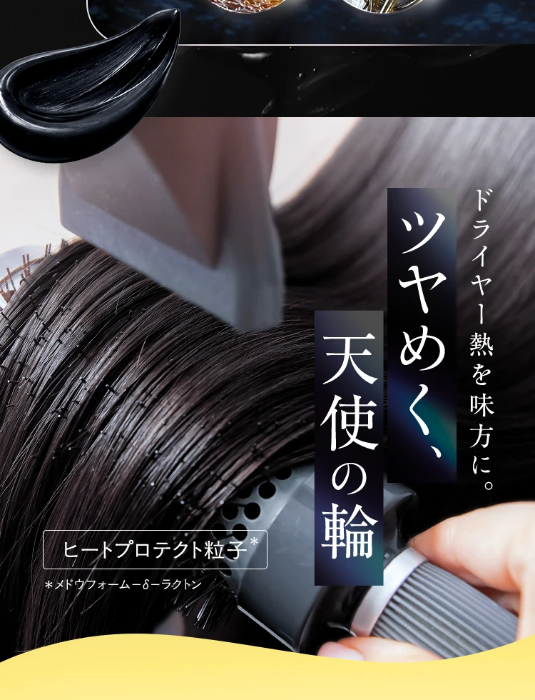 ドライヤー熱を味方に。ツヤめく天使の輪