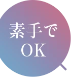 素手でOK