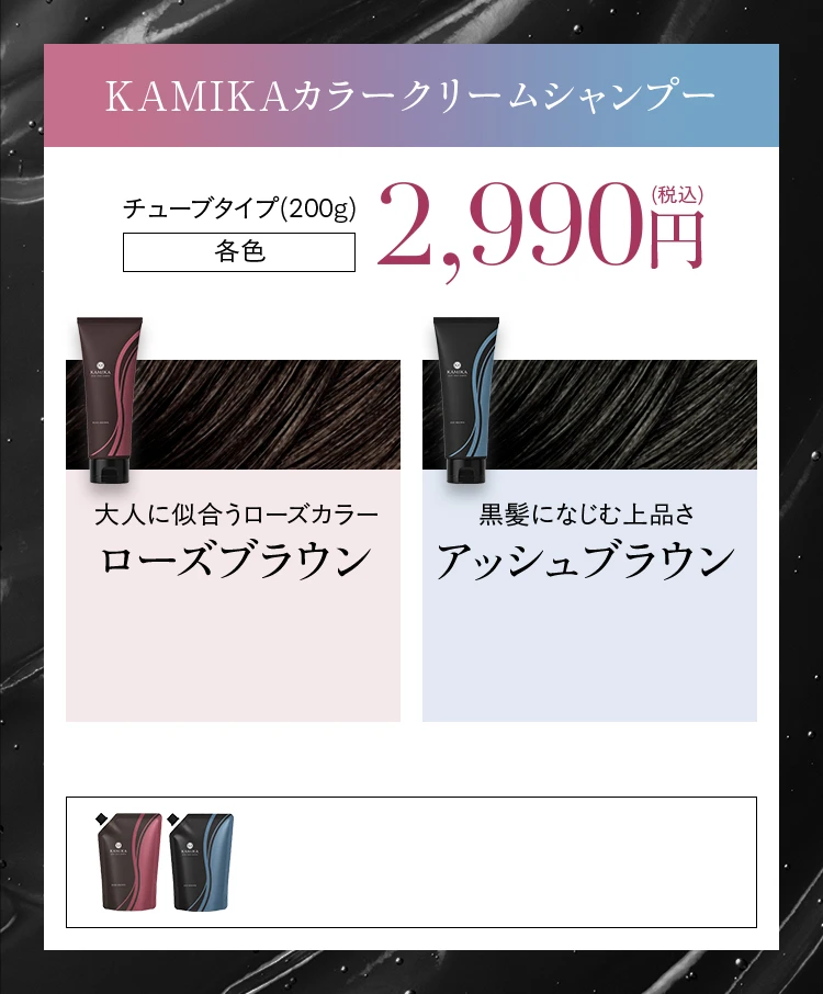 KAMIKAカラークリームシャンプー | アスター・ワン【公式】 ヘアケアと