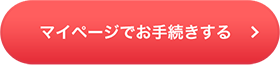 マイページでお手続きをする