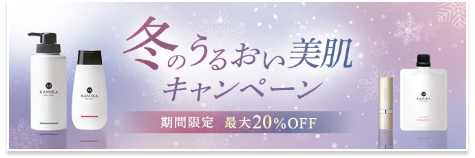 KAMIKA 冬のゆるおい美肌キャンペーン 期間限定最大20%OFF