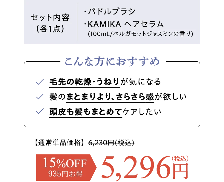 セット内容 パドルブラシ KAMIKAヘアセラム 15%OFF 5296円