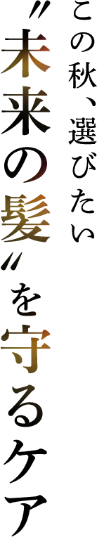 この秋、選びたい未来の髪を守るケア