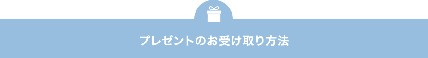 プレゼントの受け取り方法