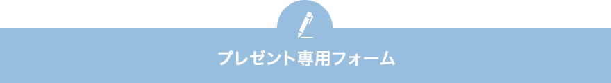 プレゼント専用フォーム