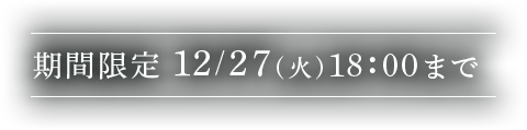 期間限定12/27(火)18：00まで