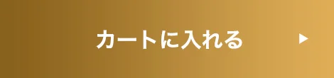 カートに入れる