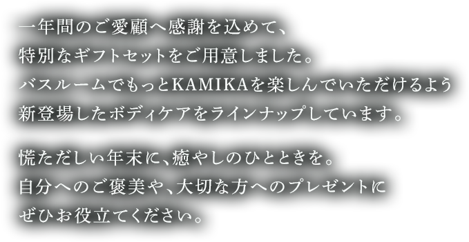 一年間のご愛顧へ感謝を込めて、特別なギフトセットをご用意しました。