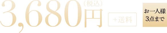 3,680円+送料/お一人様3点まで