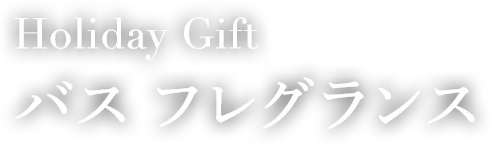 Holiday Gift バス フレグランス