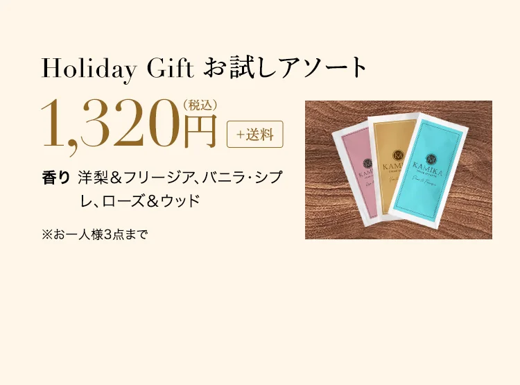 Holiday Gift お試しアソート 1,320円+送料