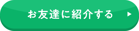 お友達に紹介する