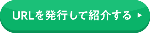 URLを発行して紹介する
