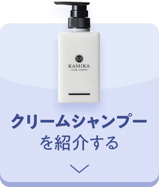 クリームシャンプーを紹介する