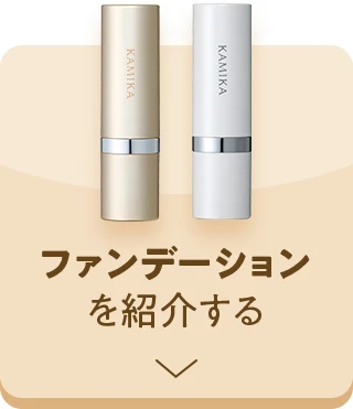 ファンデーションを紹介する
