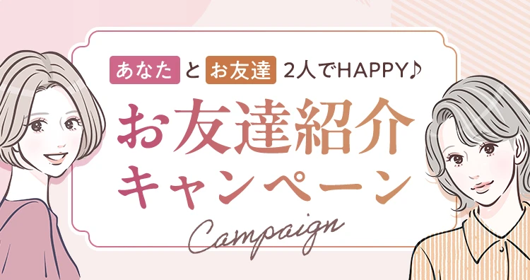 お友達紹介キャンペーン