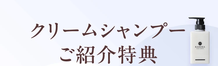 クリームシャンプーご紹介特典