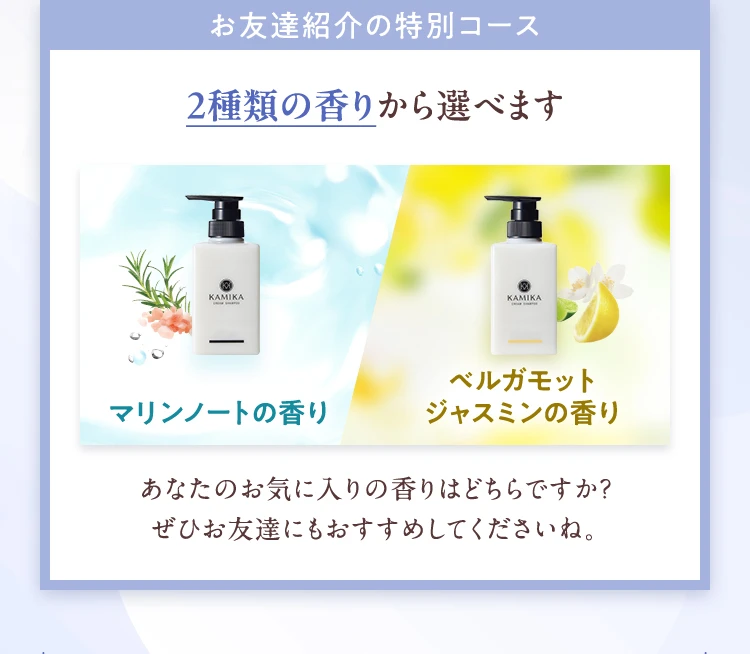 お友達紹介の特別コース 2種類の香りから選べます