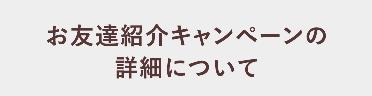 お友達紹介キャンペーンの詳細について