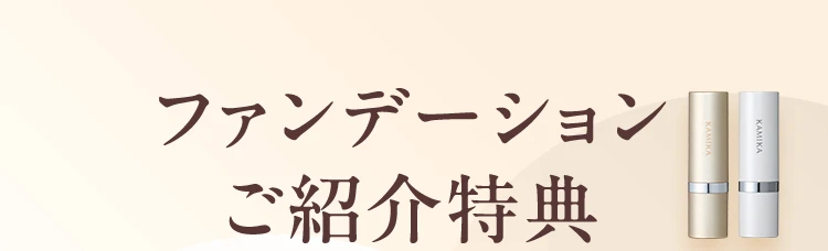 ファンデーションご紹介特典