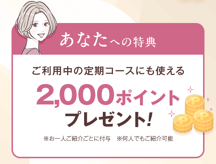 あなたへの特典 あなたへの特典 2,000ポイントプレゼント！