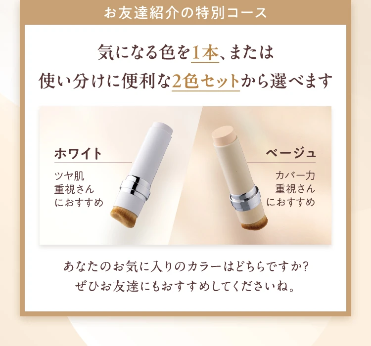お友達紹介の特別コース 気になる色を1本、または使い分けに便利な2色セットから選べます