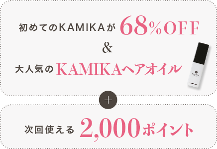 初めてのKAMIKAが65%OFF＆次回使える1,000ポイント＋ミニプレゼント
