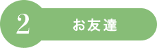 2：お友達