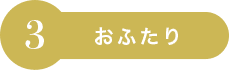 3：おふたり