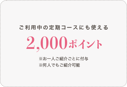 ご利用中の定期コースにも使える「2,000ポイント」