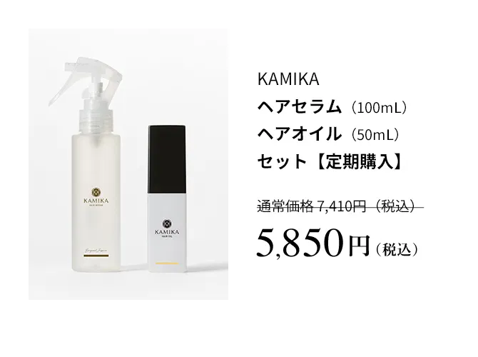 KAMIKA ヘアセラム オイルセット【定期購入】 5850円