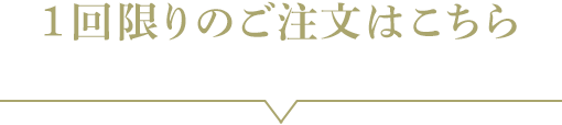 1回限りのご注文はこちら