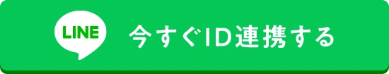 LINE 今すぐID連携する