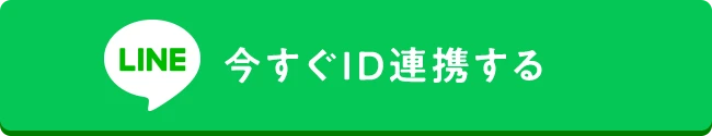 LINE 今すぐID連携する