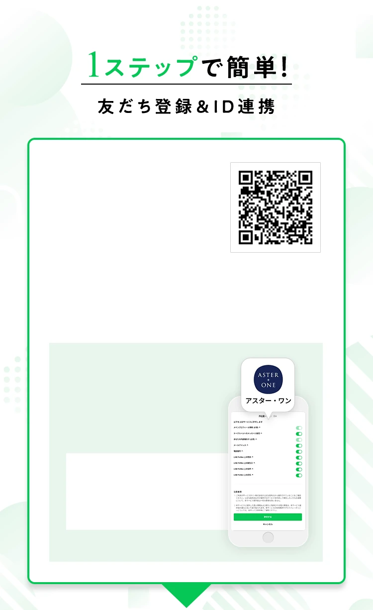 1ステップで簡単！友だち登録&ID連携