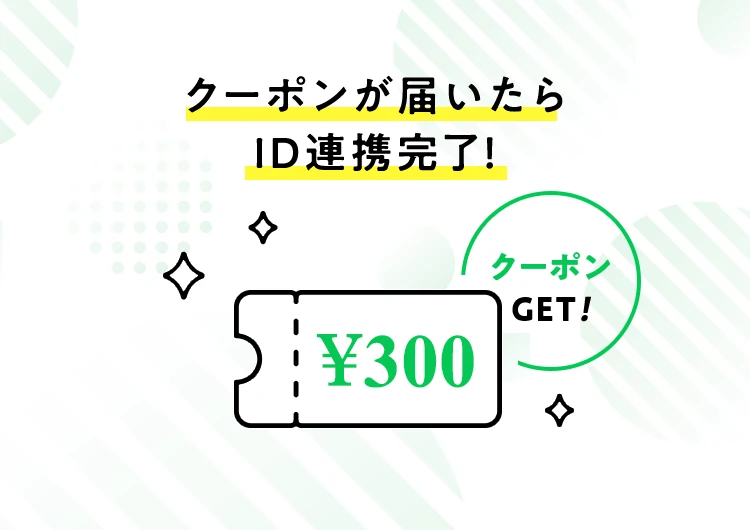 クーポンが届いたらID連携完了！
