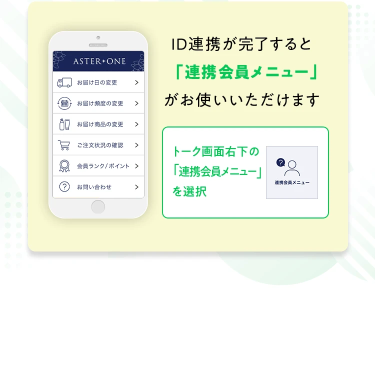 ID連携が完了すると「連携会員メニュー」がお使いいただけます