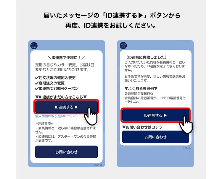 届いたメッセージの「ID連携する▶」ボタンから再度、ID連携をお試しください。