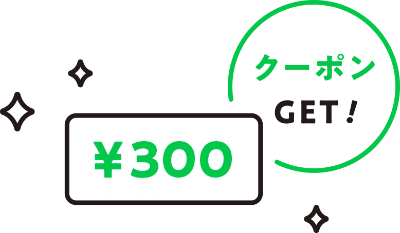 700円クーポンGET！