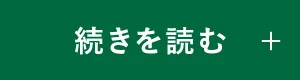 続きを読む