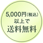 2000円以上で送料無料