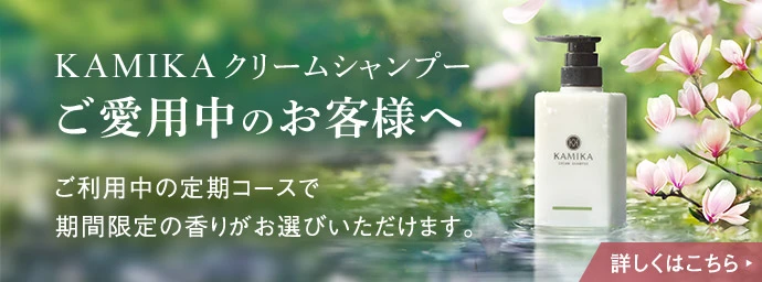 KAMIKAクリームシャンプーご愛用者のお客様へ